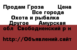 Продам Гроза 021 › Цена ­ 40 000 - Все города Охота и рыбалка » Другое   . Амурская обл.,Свободненский р-н